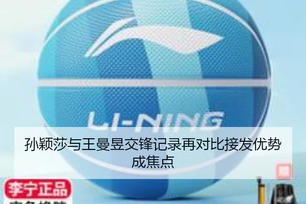 孙颖莎与王曼昱交锋记录再对比接发优势成焦点