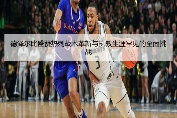德泽尔比盛赞热刺战术革新与执教生涯罕见的全面挑战